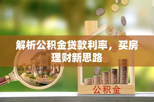 和顺解析公积金贷款利率，买房理财新思路