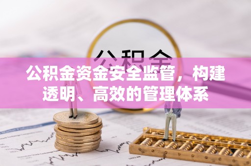 和顺公积金资金安全监管，构建透明、高效的管理体系