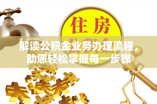 和顺解读公积金业务办理流程，助您轻松掌握每一步骤