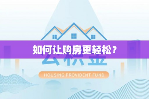 和顺如何让购房更轻松？