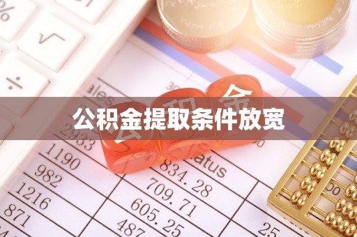 和顺公积金提取条件放宽