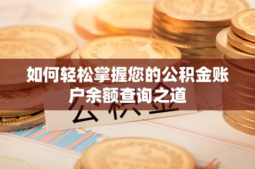 和顺如何轻松掌握您的公积金账户余额查询之道