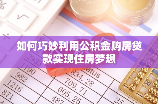 和顺如何巧妙利用公积金购房贷款实现住房梦想