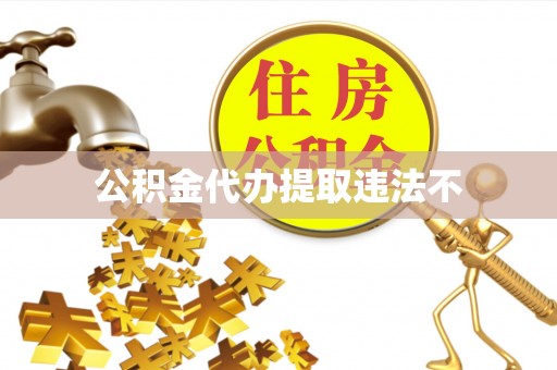 和顺公积金代办提取违法不