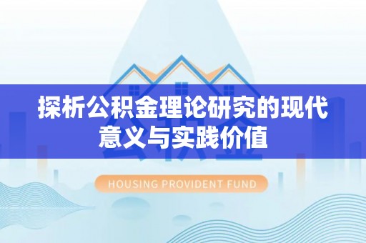 和顺探析公积金理论研究的现代意义与实践价值