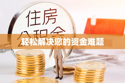 和顺轻松解决您的资金难题