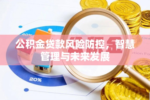 和顺公积金贷款风险防控，智慧管理与未来发展