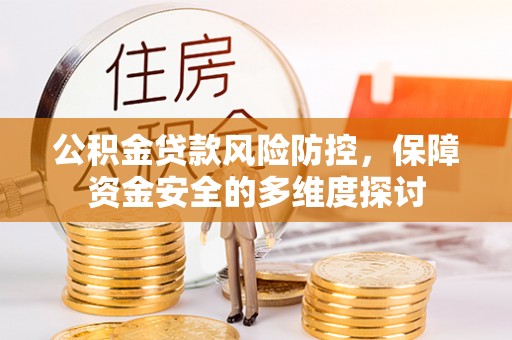 和顺公积金贷款风险防控，保障资金安全的多维度探讨