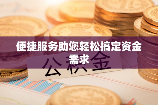 和顺便捷服务助您轻松搞定资金需求