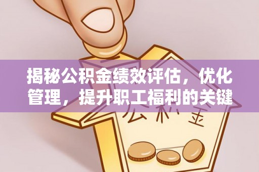 和顺揭秘公积金绩效评估，优化管理，提升职工福利的关键一步