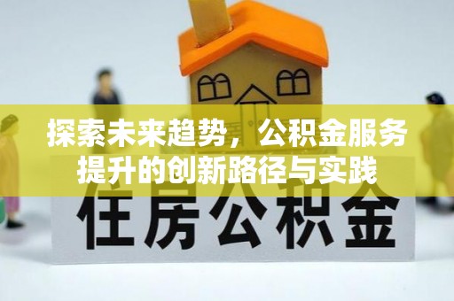 和顺探索未来趋势，公积金服务提升的创新路径与实践
