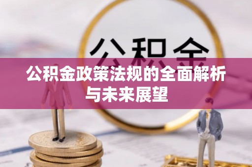 和顺公积金政策法规的全面解析与未来展望