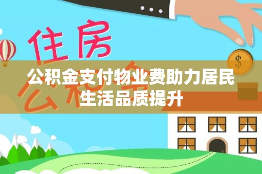和顺公积金支付物业费助力居民生活品质提升