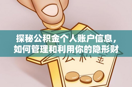 和顺探秘公积金个人账户信息，如何管理和利用你的隐形财富