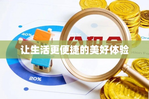 和顺让生活更便捷的美好体验