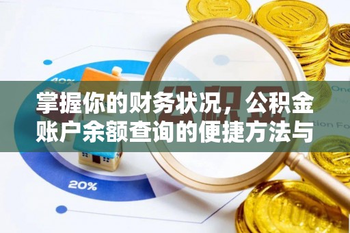 和顺掌握你的财务状况，公积金账户余额查询的便捷方法与重要性