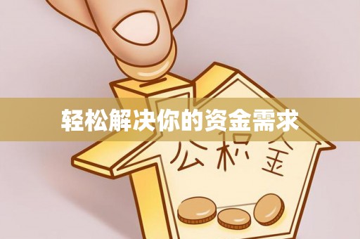 和顺轻松解决你的资金需求