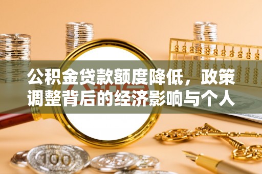 和顺公积金贷款额度降低，政策调整背后的经济影响与个人应对策略