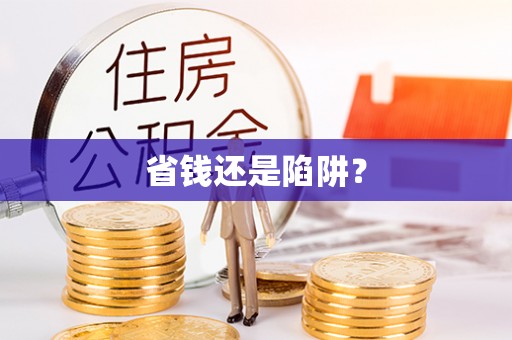 和顺省钱还是陷阱？