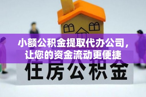 和顺小额公积金提取代办公司，让您的资金流动更便捷