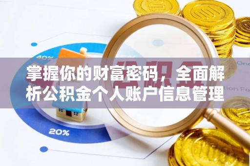和顺掌握你的财富密码，全面解析公积金个人账户信息管理与优化