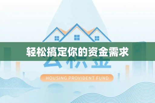 和顺轻松搞定你的资金需求