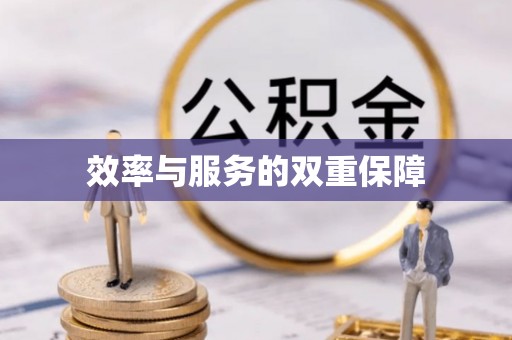 和顺效率与服务的双重保障