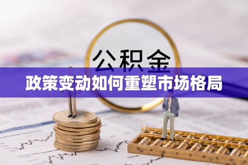 和顺政策变动如何重塑市场格局