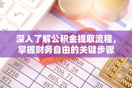 和顺深入了解公积金提取流程，掌握财务自由的关键步骤
