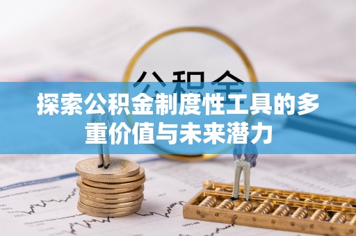 和顺探索公积金制度性工具的多重价值与未来潜力