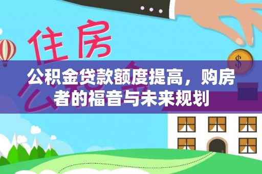 和顺公积金贷款额度提高，购房者的福音与未来规划