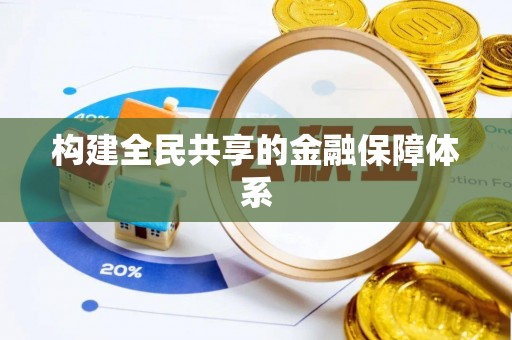 和顺构建全民共享的金融保障体系
