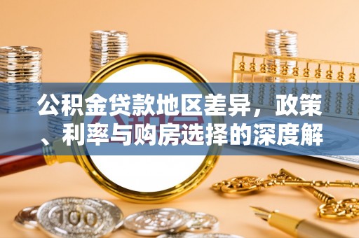 和顺公积金贷款地区差异，政策、利率与购房选择的深度解析