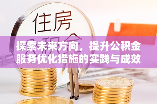 和顺探索未来方向，提升公积金服务优化措施的实践与成效