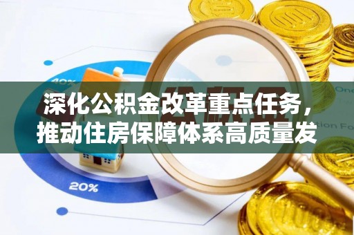和顺深化公积金改革重点任务，推动住房保障体系高质量发展