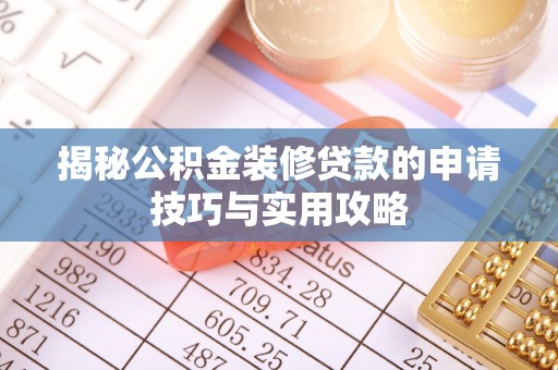 和顺揭秘公积金装修贷款的申请技巧与实用攻略