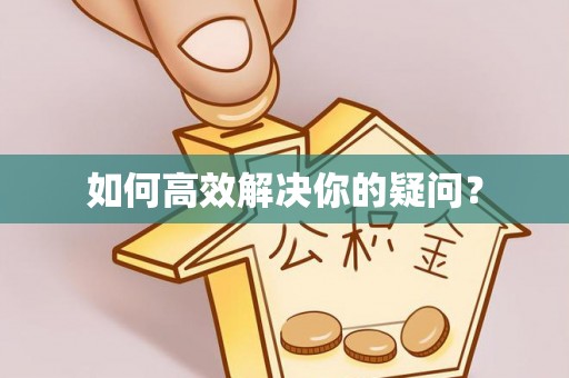 和顺如何高效解决你的疑问？