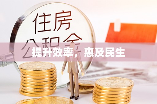 和顺提升效率，惠及民生