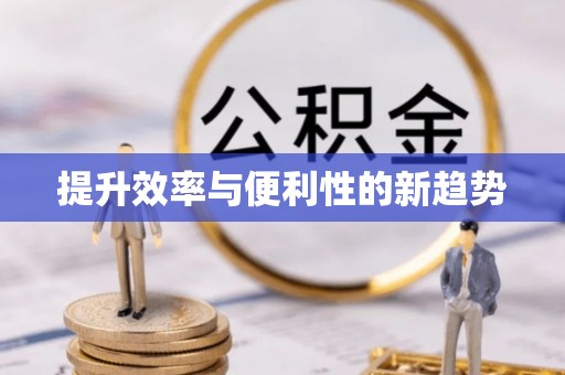 和顺提升效率与便利性的新趋势