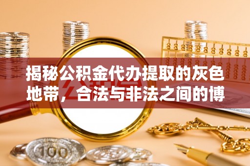 和顺揭秘公积金代办提取的灰色地带，合法与非法之间的博弈