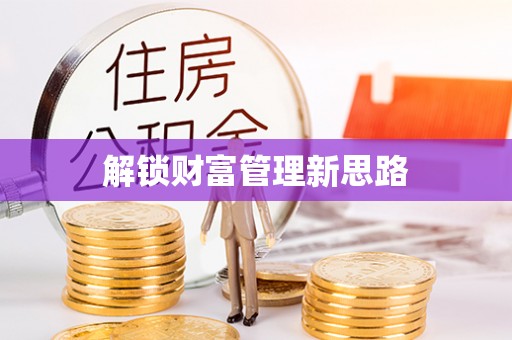 和顺解锁财富管理新思路