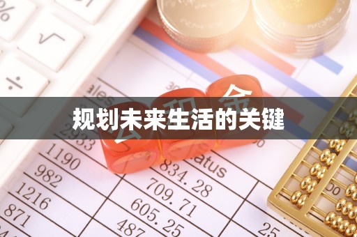 和顺规划未来生活的关键