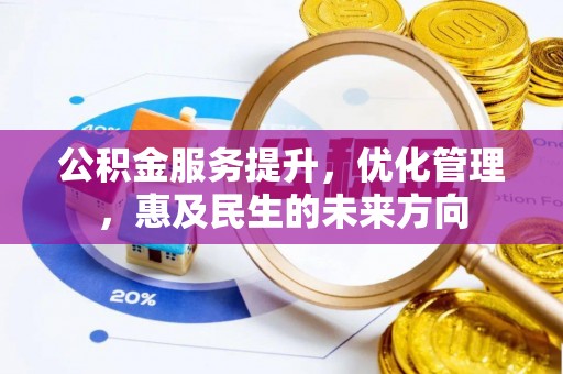 和顺公积金服务提升，优化管理，惠及民生的未来方向