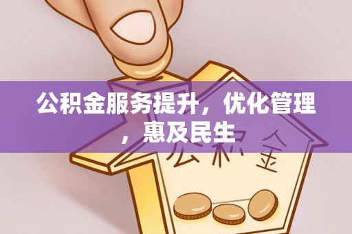 和顺公积金服务提升，优化管理，惠及民生