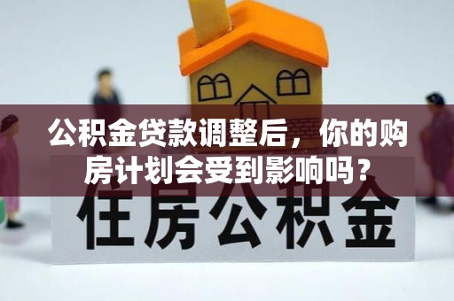 和顺公积金贷款调整后，你的购房计划会受到影响吗？
