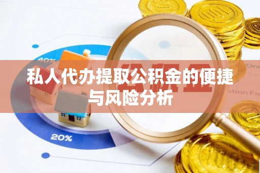 和顺私人代办提取公积金的便捷与风险分析