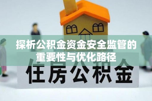 和顺探析公积金资金安全监管的重要性与优化路径