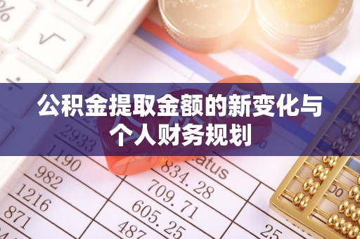 和顺公积金提取金额的新变化与个人财务规划