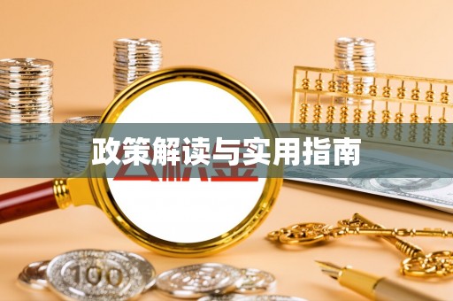 和顺政策解读与实用指南
