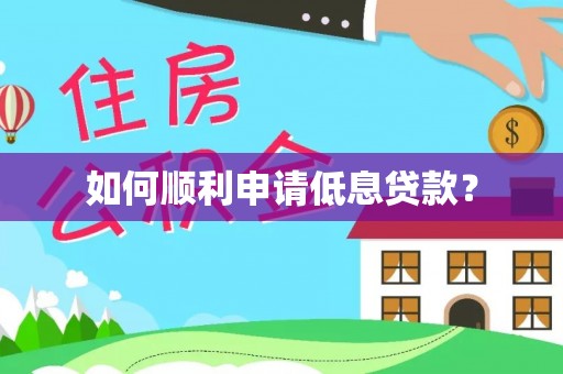 和顺如何顺利申请低息贷款？